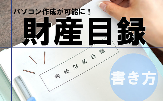 遺言書につける財産目録の書き方｜パソコンで作れる簡単書式つき | 相続弁護士相談Cafe